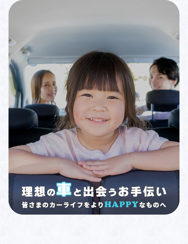 HAPPYSMILE株式会社｜愛知県内に3店舗を構える笑顔を届ける車屋さん